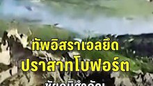 ทัพอิสราเอลยึดปราสาทโบฟอร์ตชัยภูมิสำคัญ บุกเลบานอนลึกสุดรอบ 26 ปี | PPTV Online