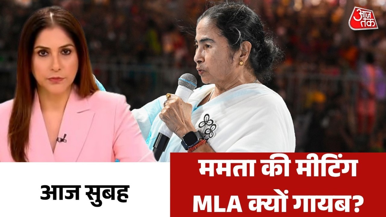 ममता बनर्जी की बैठक से TMC विधायकों ने क्यों बन...