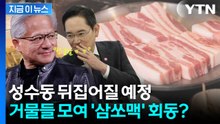 젠슨 황, 성수동 삼겹살집에 뜨나..."엔비디아측, 가예약 해 놓은 상태" [지금이뉴스] / YTN