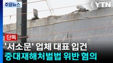 [단독] 노동부, '서소문 고가 붕괴' 시공사 대표 입건..."중대재해처벌법 위반" / YTN