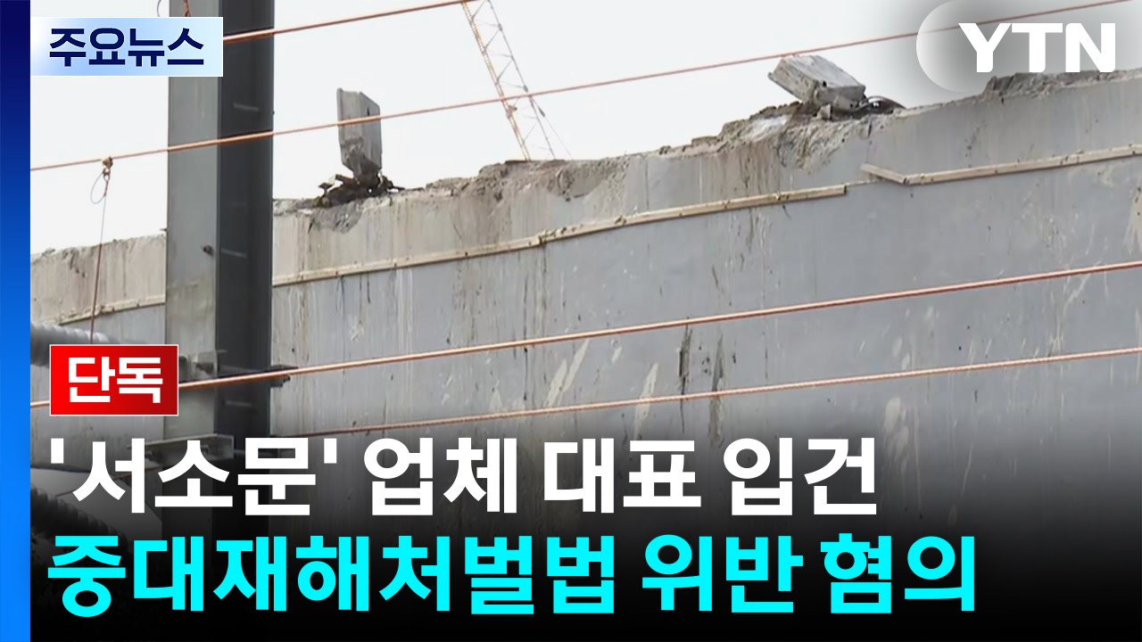 [단독] 노동부, '서소문 고가 붕괴' 시공사 대표 입건..."중대재해처벌법 위반"...