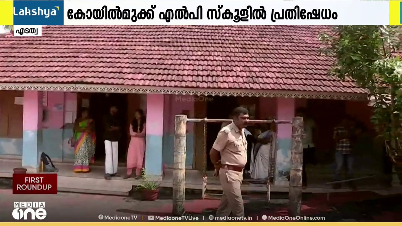 പ്രവേശനോത്സവ ദിനത്തിൽ സ്കൂളിൽ പ്രതിഷേധവുമായി രക...