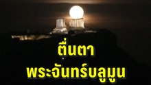 ตื่นตา พระจันทร์บลูมูนโผล่เหนือวิหารในประเทศกรีซ | PPTV Online
