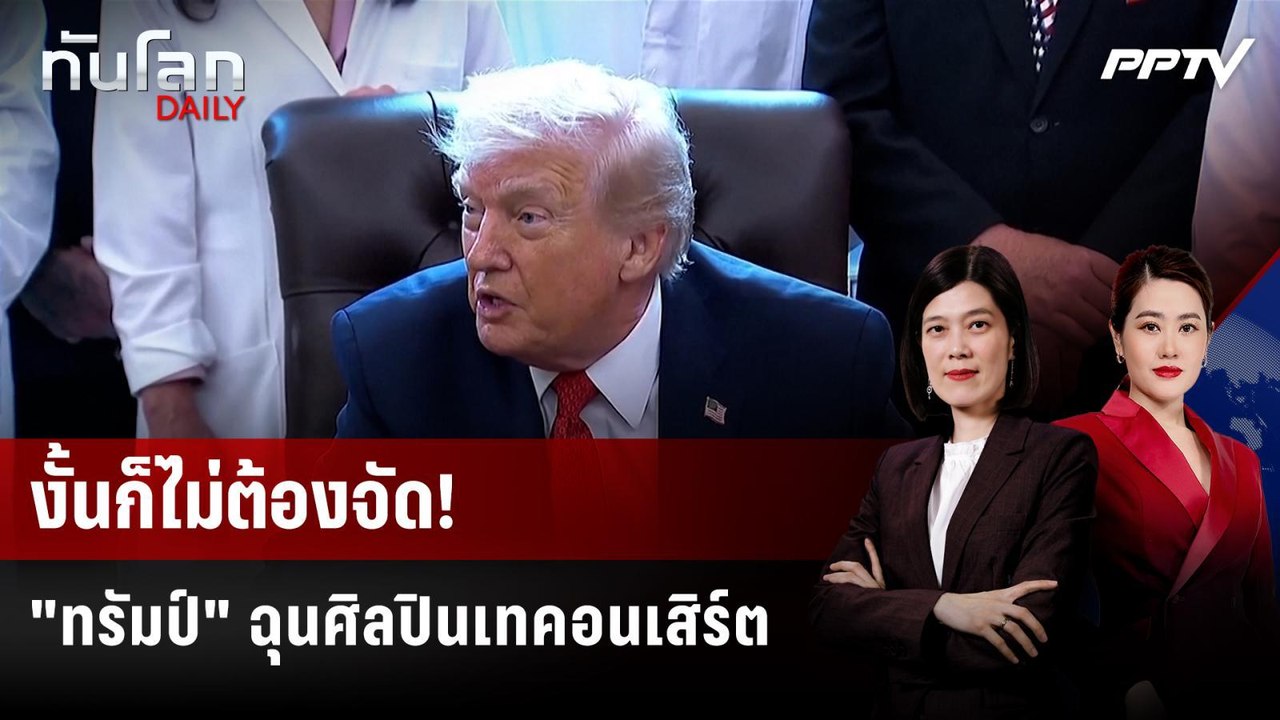 "ทรัมป์" ฉุน! จ่อล้มคอนเสิร์ต 250 ปีสหรัฐฯ หลัง...