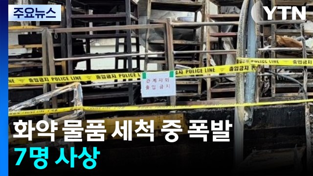 한화 대전사업장 세척 중 화약 폭발...7명 사상 / YTN