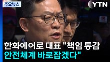 한화에어로 대표 "책임 통감...안전체계 바로잡겠다" / YTN