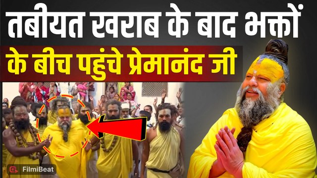 Premanand Ji Maharaj Health Update: लंबे समय बाद भक्तों के बीच आए प्रेमानंद जी, Video Viral!