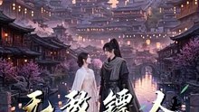 抖音新剧上线#无敌镖人，开局护送灭世帝女！2 (上)