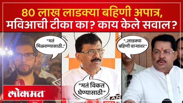 लाडकी बहीण योजनेत लाखो महिला अपात्र.. हा घोटाळा असल्याची मविआ नेत्यांची टीका का?
