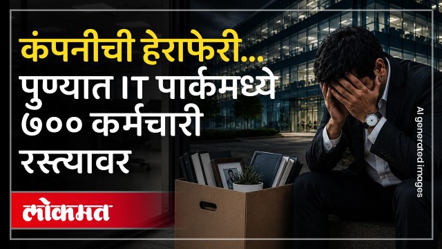 पुण्याच्या हिंजवडीत IT कंपनीने गाशा गुंडाळला, कर्मचारी एका रात्रीत बेरोजगार | Pune IT Scam