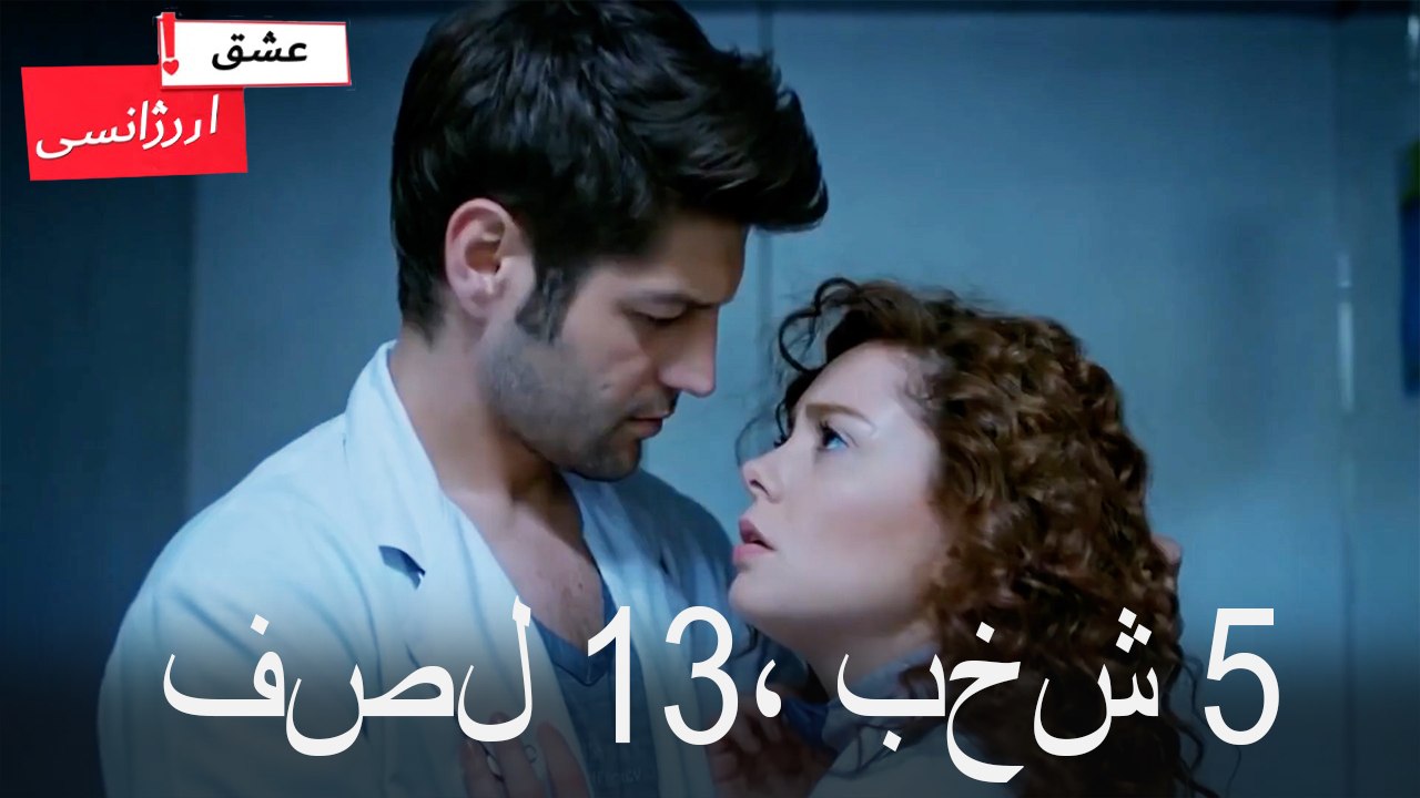 فصل 5، بخش 13