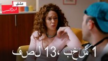 فصل 1، بخش 13