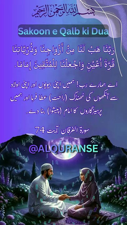Nek Aulad Aur Sukoon Bhara Ghar Mangne Ki Qurani Dua 🤲 || Surah Al-Furqan 74 || #alquranse #shorts