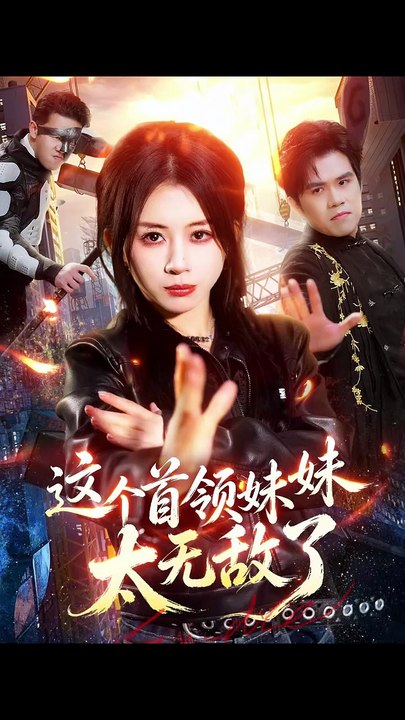 抖音新剧上线#这个首领妹妹太无敌了 (上)