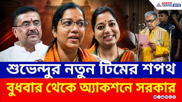 শুভেন্দুর নতুন টিমে কারা?, বুধবার থেকে অ্যাকশনে নামছেন নতুন মন্ত্রীরা!