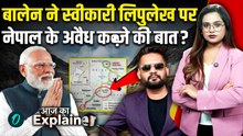 Nepal PM Balen Shah का संसद में सनसनीखेज कबूलनामा, Lipulekh को माना India का हिस्सा! Nepal में बवाल