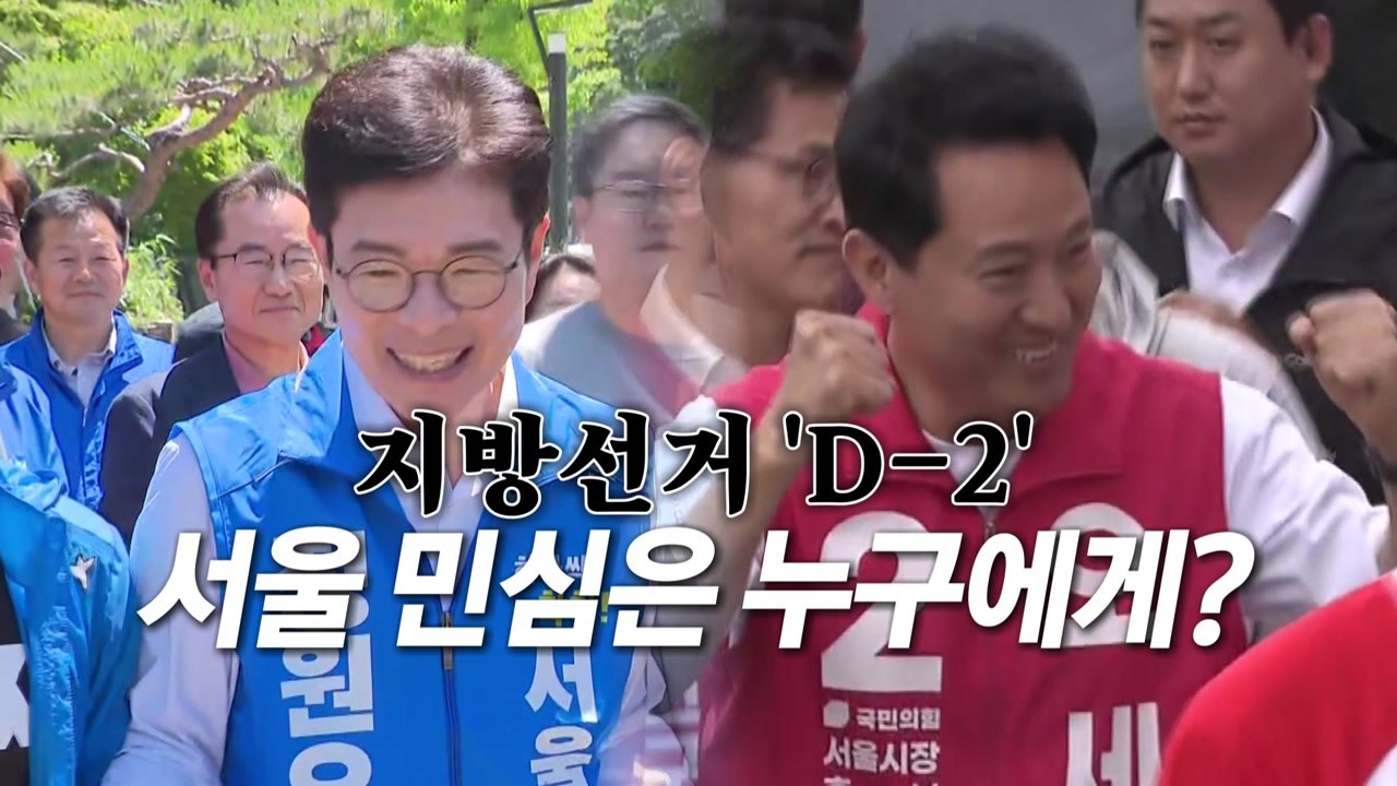 [영상] "무능 디스카운트" vs "함량 미달·허수아비"...'D-2' 더 격해진 서...