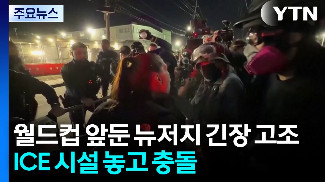 월드컵 앞두고 '통행 금지' 미국 뉴저지 내 긴장 고조...트럼프 "가짜 시위대" v...