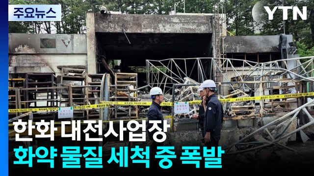 한화 대전사업장 화약 물질 세척 중 폭발...7명 사상 / YTN