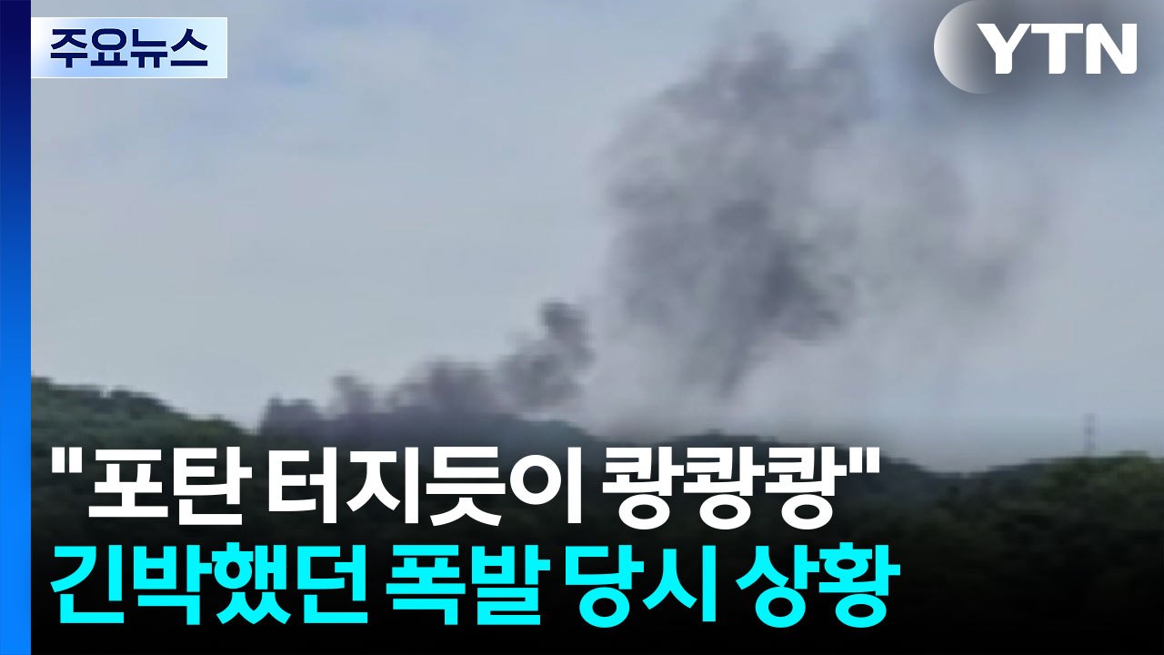 "포탄 터지듯이 쾅쾅쾅"...긴박했던 폭발 당시 상황 / YTN
