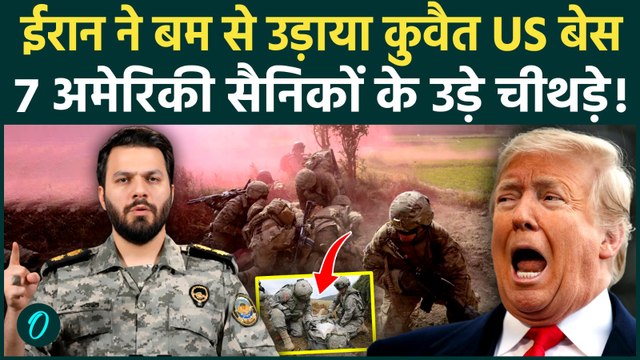 Iran Attacks US: ईरान ने अमेरिका की छाती पर दागी मिसाइल! कुवैत बेस धुआं-धुआं, तड़पते दिखे 7 US फौजी