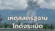 เหตุสลดรัฐฉาน โกดังระเบิดดับทะลุ 50 | PPTV Online
