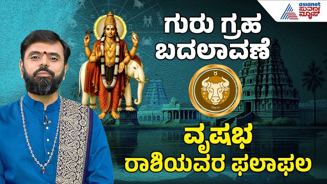 Taurus: ಅತಂತ್ರ ಸ್ಥಿತಿ, ಸಹೋದರರಲ್ಲಿ ಸಹಕಾರ | 2026 Guru Bala | Jupiter Transit effect | Suvarna News