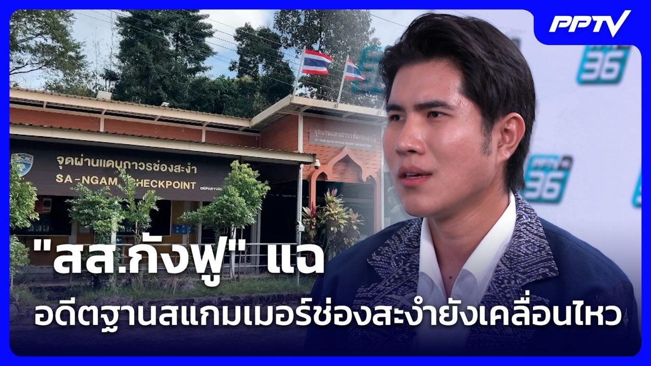 "สส.กังฟู" แฉ ชาวบ้าน ร้อง อดีตฐานสแกมเมอร์ช่อง...