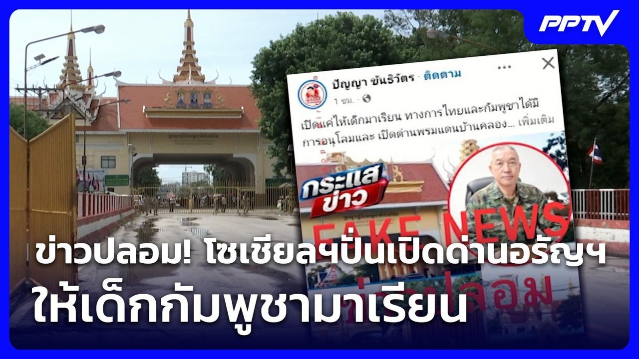 รัฐแจงข่าวปลอม หลังโซเชียลฯปั่นเปิดด่านอรัญฯ ให้เด็กเขมรเข้ามาเรียนหนังสือ | จับข่าวคุย | 1 มิ.ย. 69