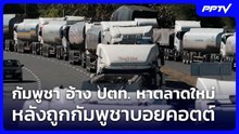 กัมพูชา อ้าง ปตท. หาตลาดใหม่ หลังถูกกัมพูชาบอยคอตต์ | จับข่าวคุย | 1 มิ.ย. 69