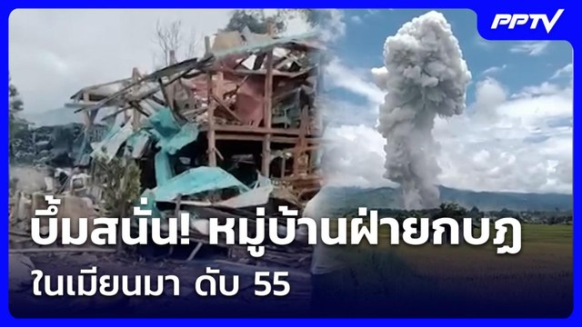 บึ้มสนั่น! หมู่บ้านฝ่ายกบฏในเมียนมา ดับ 55 | จับข่าวคุย | 1 มิ.ย. 69