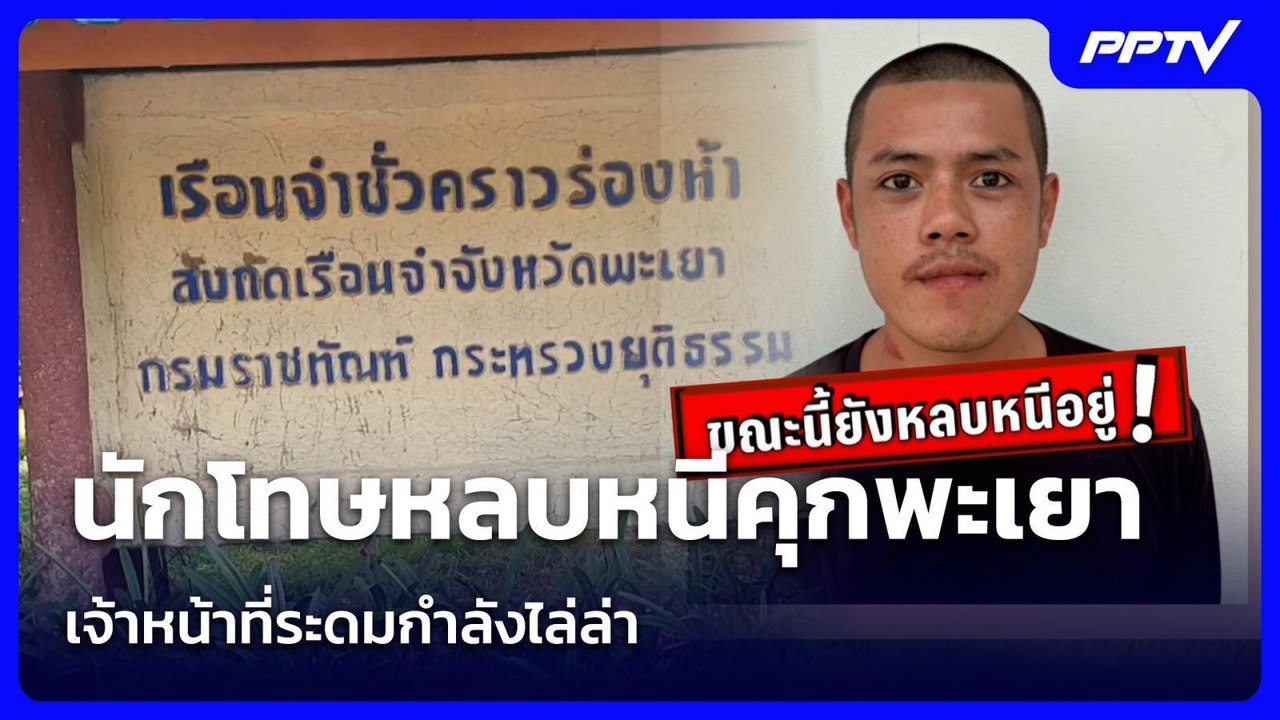 นักโทษหลบหนีคุกพะเยา เจ้าหน้าที่ระดมกำลังไล่ล่า...