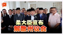 柔佛大臣宣布解散州议会 60天内须州选