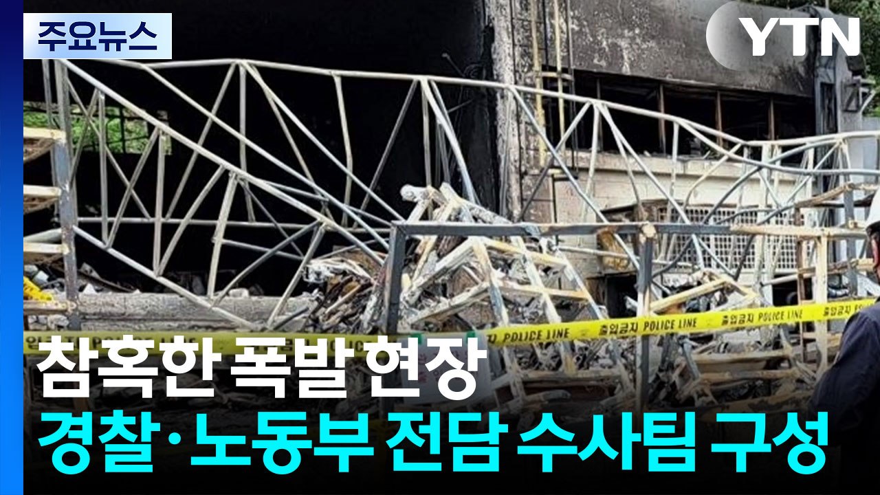참혹한 폭발 현장...경찰·노동부 전담 수사팀 구성 / YTN