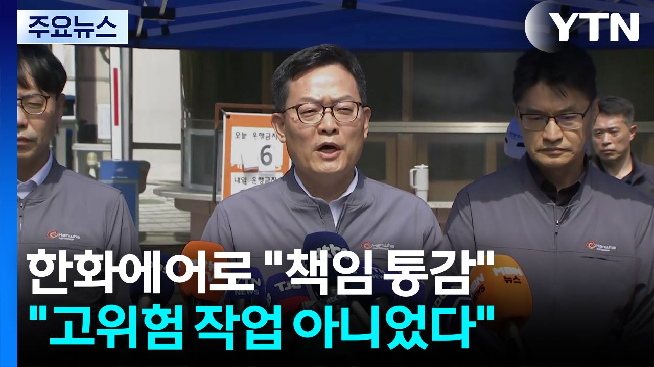 한화에어로 대표 "책임 통감"..."고위험 작업 아니었다" / YTN
