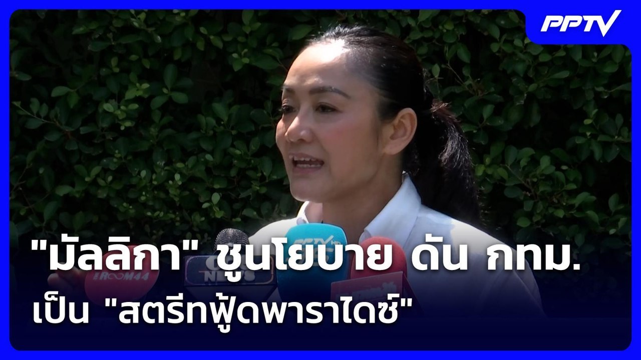 "มัลลิกา" ชูนโยบาย ดัน กทม. เป็น "สตรีทฟู้ดพารา...