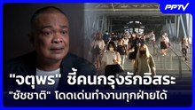 "จตุพร" ชี้คนกรุงรักอิสระ "ชัชชาติ" โดดเด่นทำงานทุกฝ่ายได้ | เข้มข่าวเย็น | 1 มิ.ย. 69