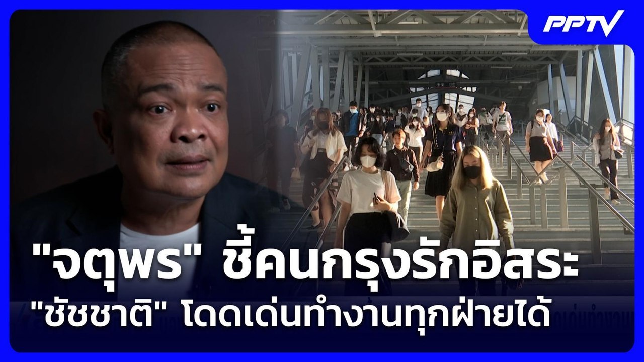 "จตุพร" ชี้คนกรุงรักอิสระ "ชัชชาติ" โดดเด่นทำงา...
