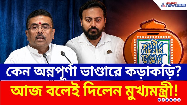 লক্ষ্মীর ভাণ্ডারে ৩০ লাখ ভুয়ো নাম? নবান্নে বড় ঘোষণা মুখ্যমন্ত্রী শুভেন্দুর!