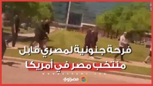 "يا نهار أبيض المنتخب هنا".. شاهد فرحة جنونية لمصري قابل منتخب مصر في شوارع أمريكا