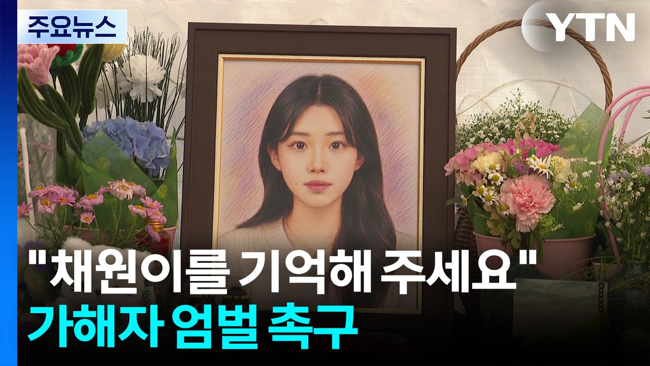 "채원이를 기억해 주세요"...딸 이름 공개하고 가해자 엄벌 촉구 / YTN