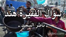 أنشودة عن كفالة الأيتام - سؤال الفقيرة هند ! (بدون موسيقى) ناصر السعيد