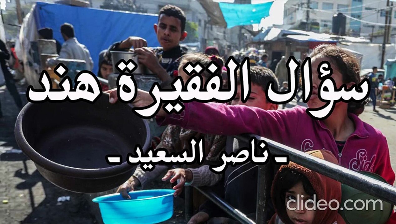 أنشودة عن كفالة الأيتام - سؤال الفقيرة هند ! (بدون موسيقى) ناصر السعيد