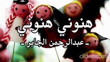أنشودة هنوني هنوني لا لا تخلوني - عبد الرحمن الجابر