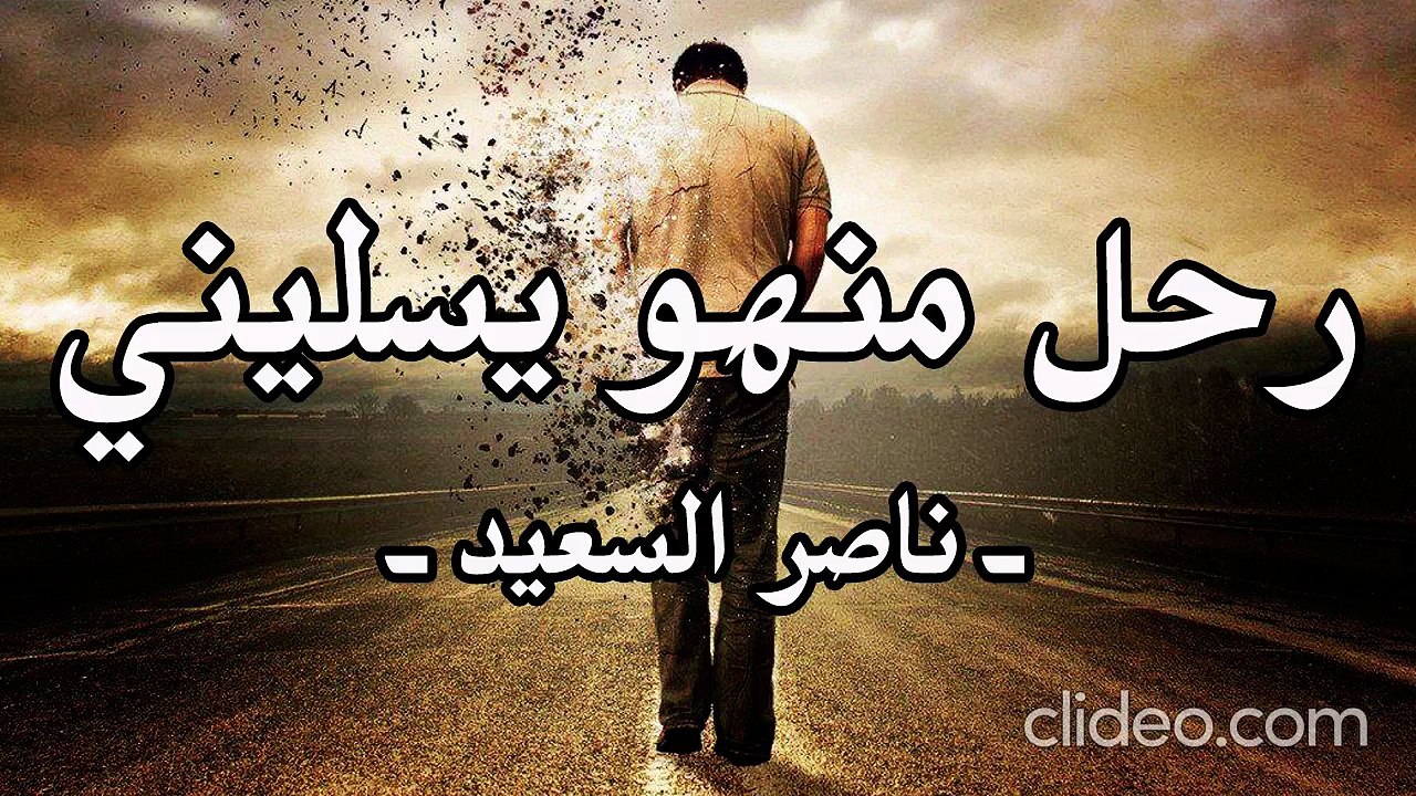 أنشودة رحل منهو يسليني (بدون إيقاع أو مؤثرات بشرية)