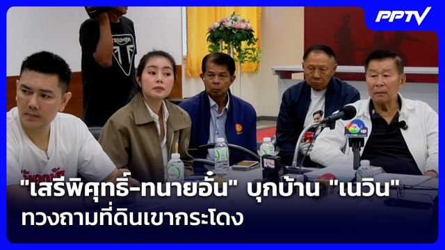 เสรีพิศุทธิ์-ทนายอั๋น บุกบ้าน เนวิน ทวงถามที่ดินเขากระโดง | เข้มข่าวเย็น | 1 มิ.ย. 69