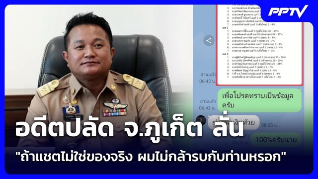อดีตปลัด จ.ภูเก็ต ลั่น ถ้าแชตไม่ใช่ของจริง ผมไม่กล้ารบกับท่านหรอก | เข้มข่าวเย็น | 1 มิ.ย. 69
