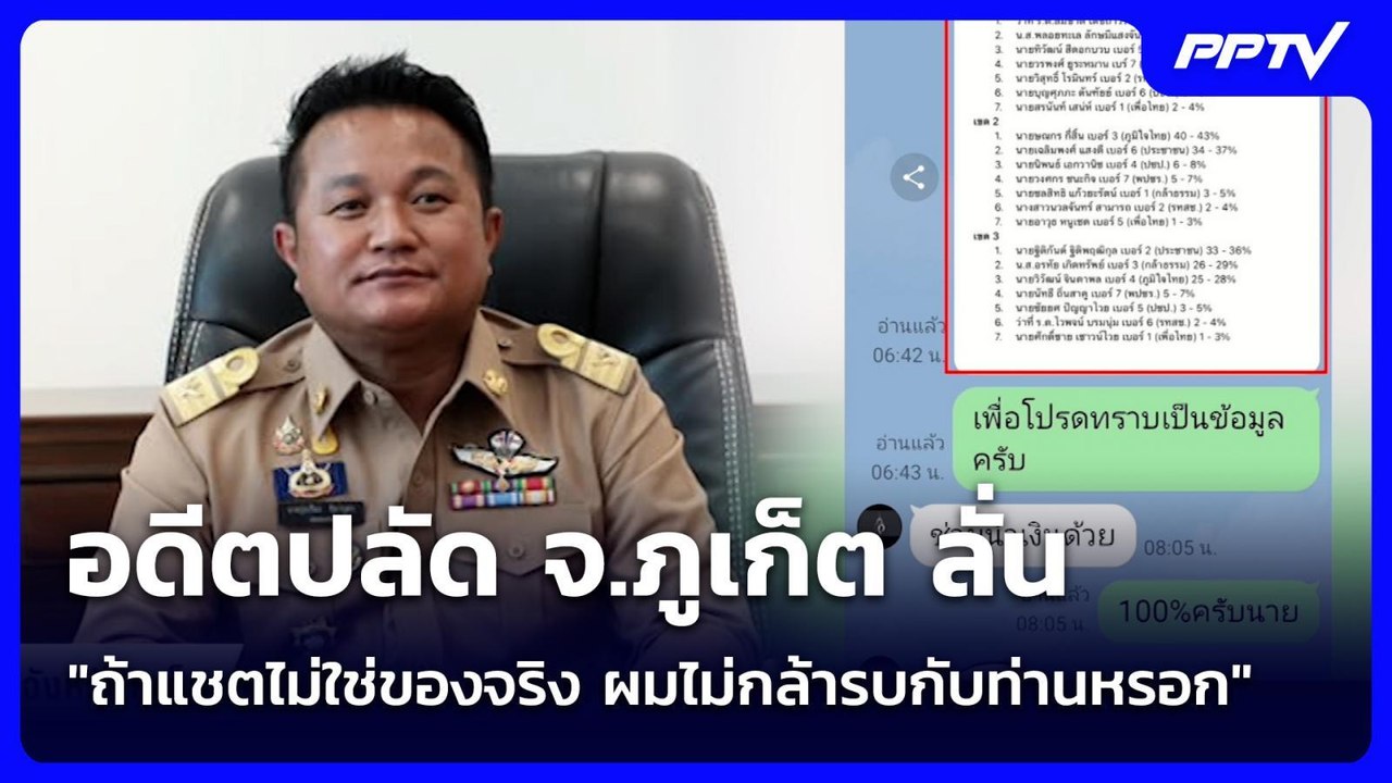อดีตปลัด จ.ภูเก็ต ลั่น "ถ้าแชตไม่ใช่ของจริง ผมไม่กล้ารบกับท่านหรอก" | เข้มข่าวเย็น | 1 มิ.ย. 69