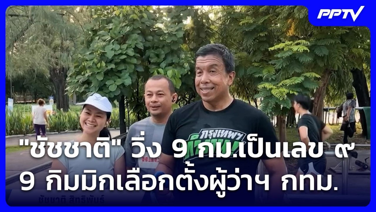 "ชัชชาติ" วิ่ง 9 กม.เป็นเลข ๙ และ 9 กิมมิกเลือก...
