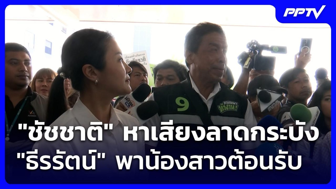 "ชัชชาติ" หาเสียงลาดกระบัง "ธีรรัตน์" พาน้องสาว...